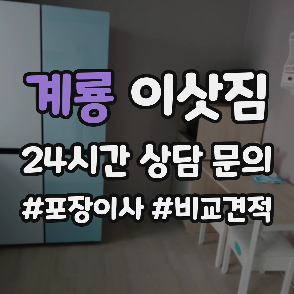 계룡 이삿짐 장거리 운송에 맞춘 박스 라벨링과 적재 요령