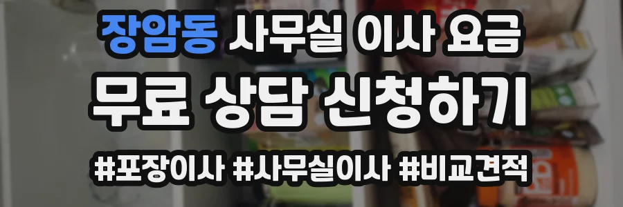장암동 사무실 이사 요금