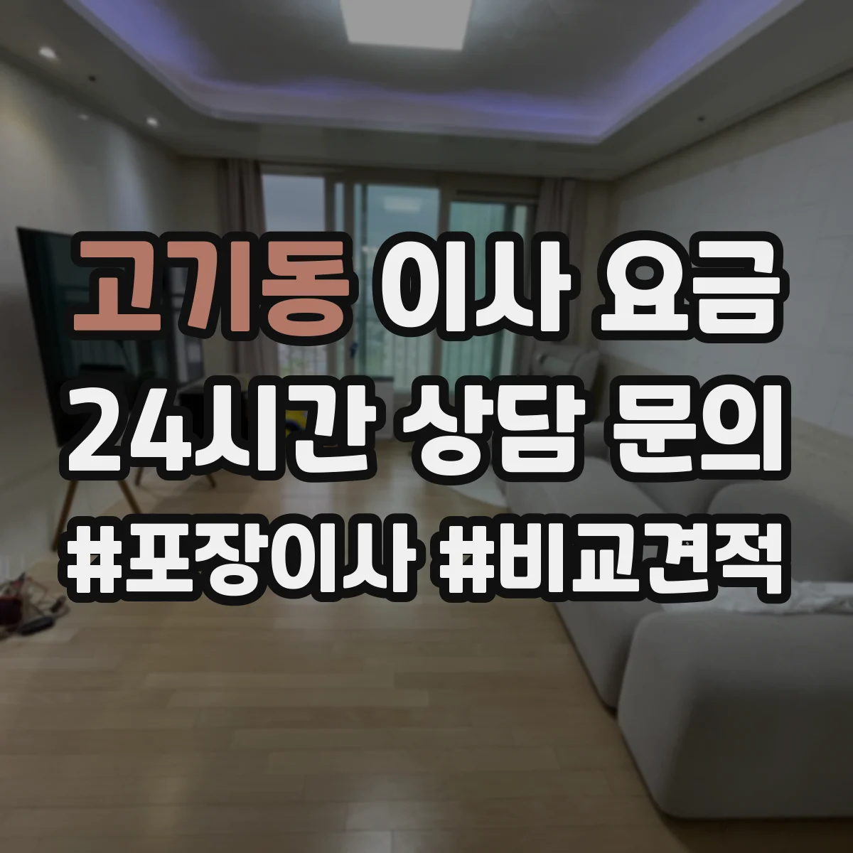 고기동 이사 요금