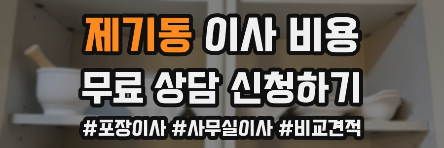 제기동 이사 비용
