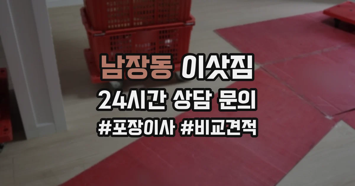 남장동 이삿짐