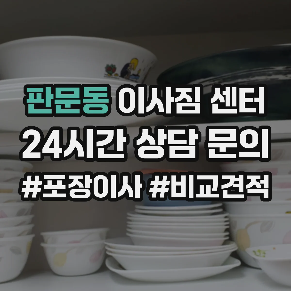 판문동 이사짐 센터