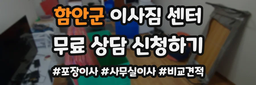 함안군 이사짐 센터
