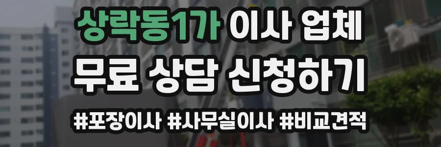 상락동1가 이사 업체