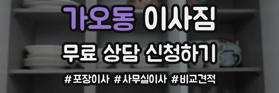 가오동 이사짐