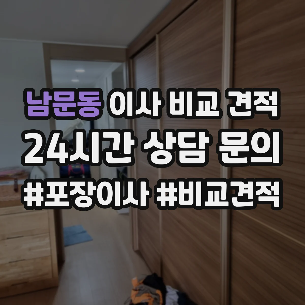 남문동 이사 비교 견적