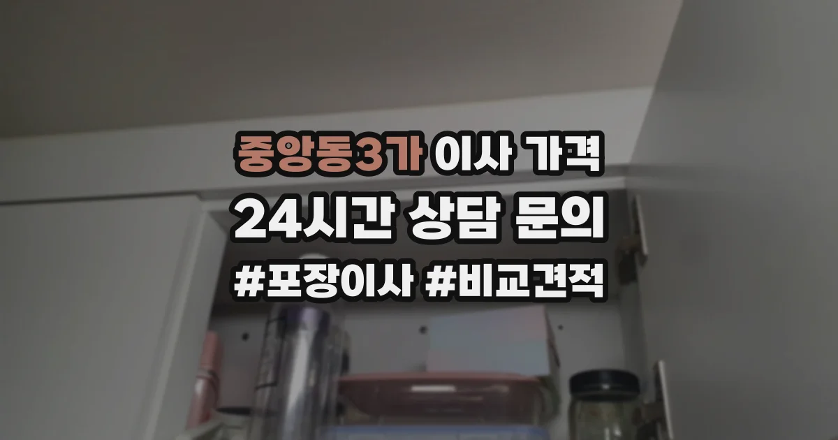 중앙동3가 이사 가격