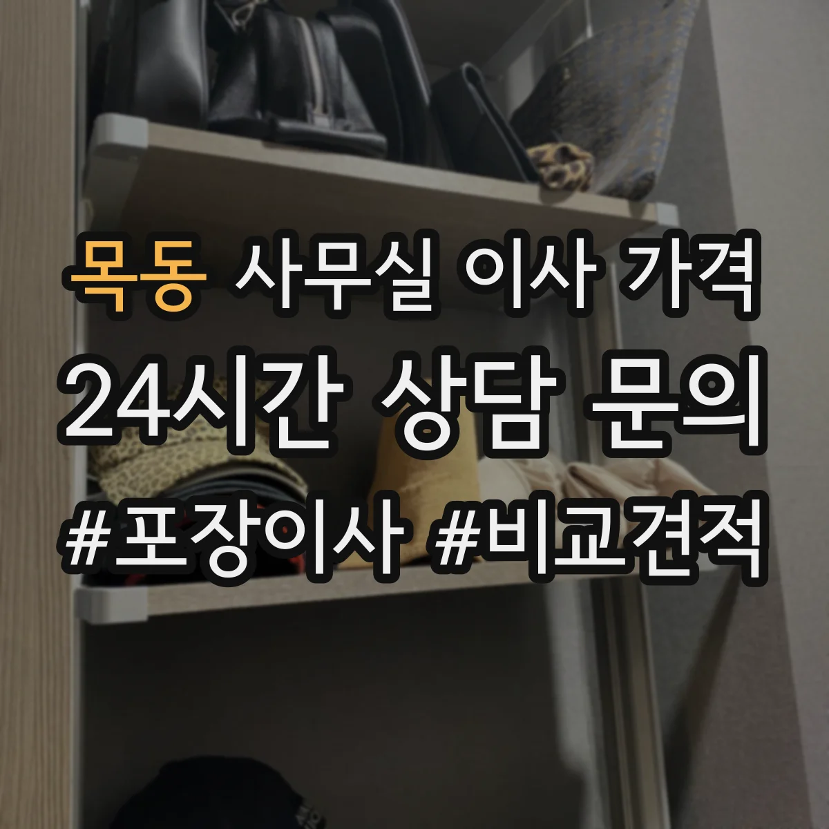 목동 사무실 이사 가격