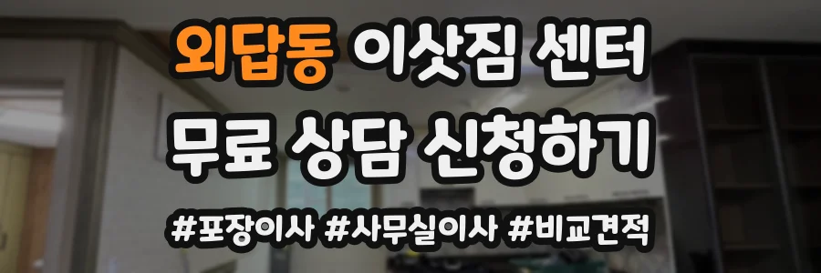 외답동 이삿짐 센터