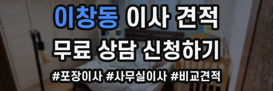 이창동 이사 견적