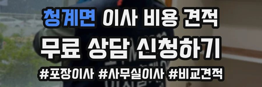 청계면 이사 비용 견적