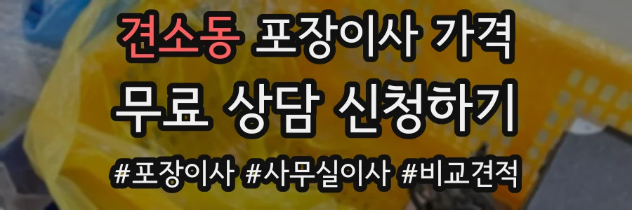 견소동 포장이사 가격