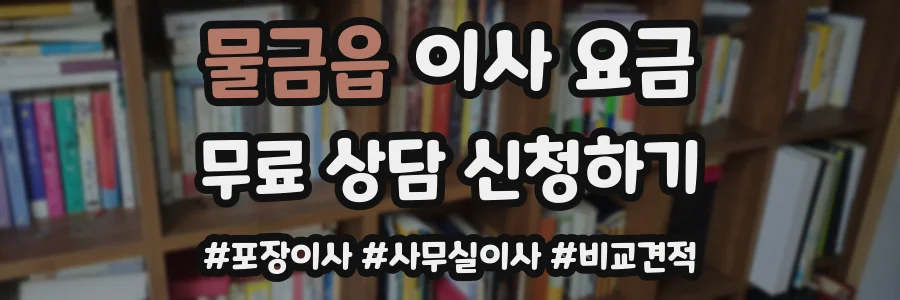 물금읍 이사 요금