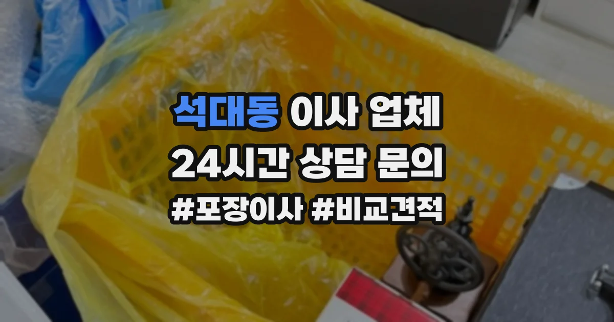 석대동 이사 업체