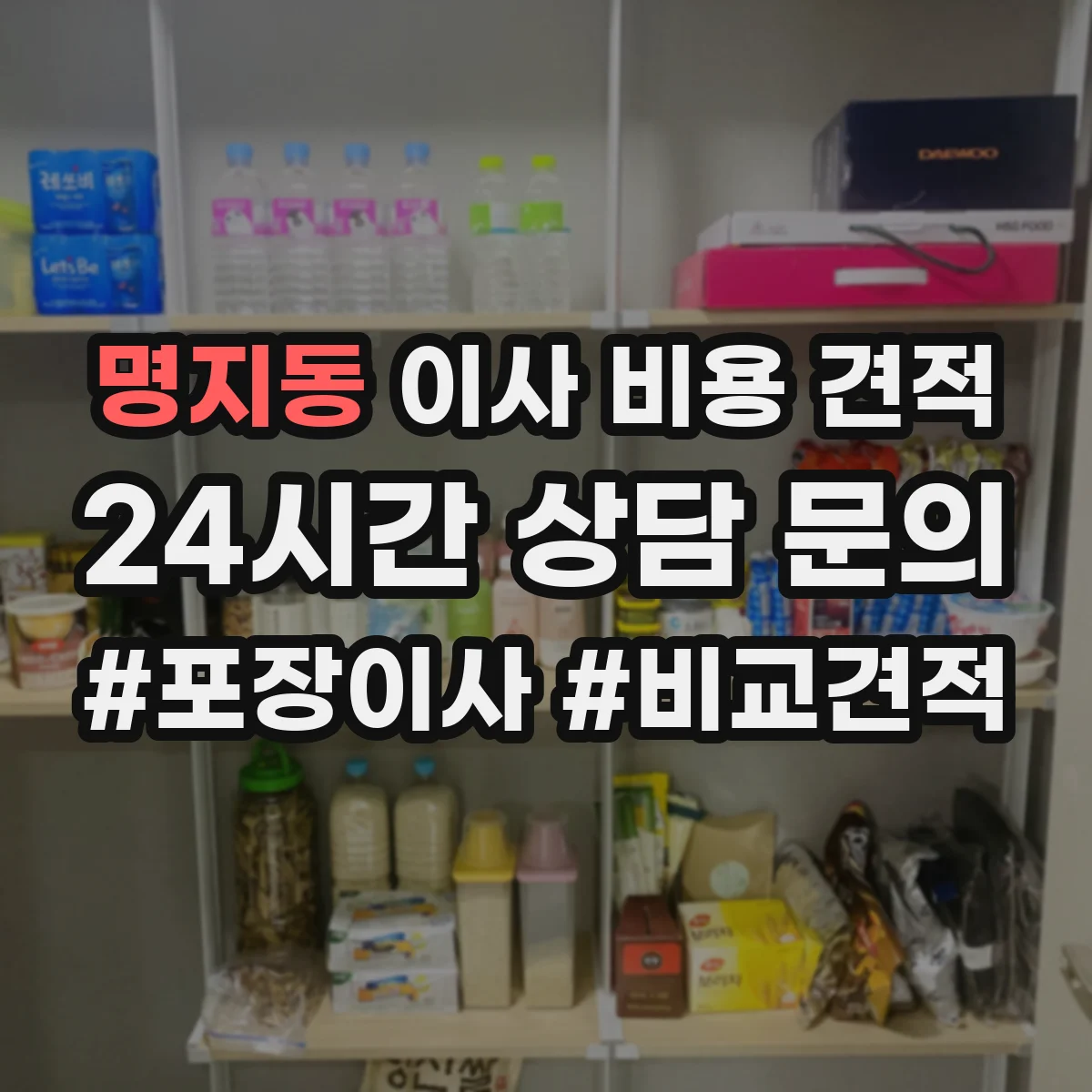 명지동 이사 비용 견적