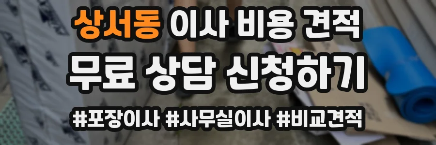 상서동 이사 비용 견적