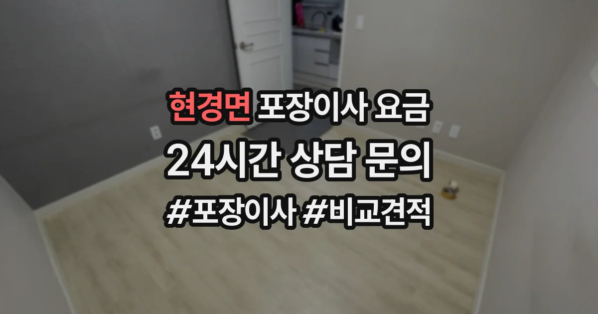 현경면 포장이사 요금