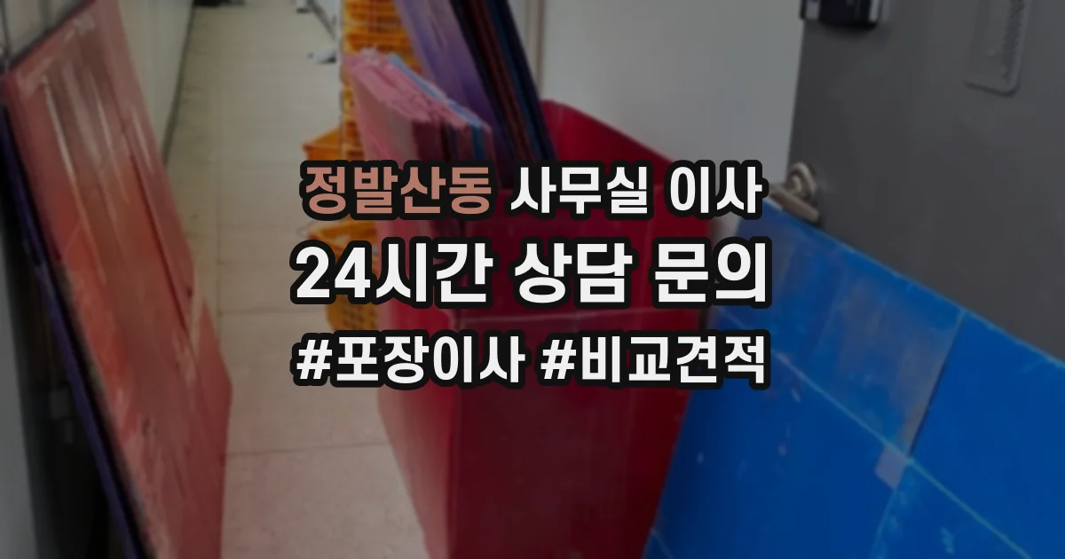 정발산동 사무실 이사