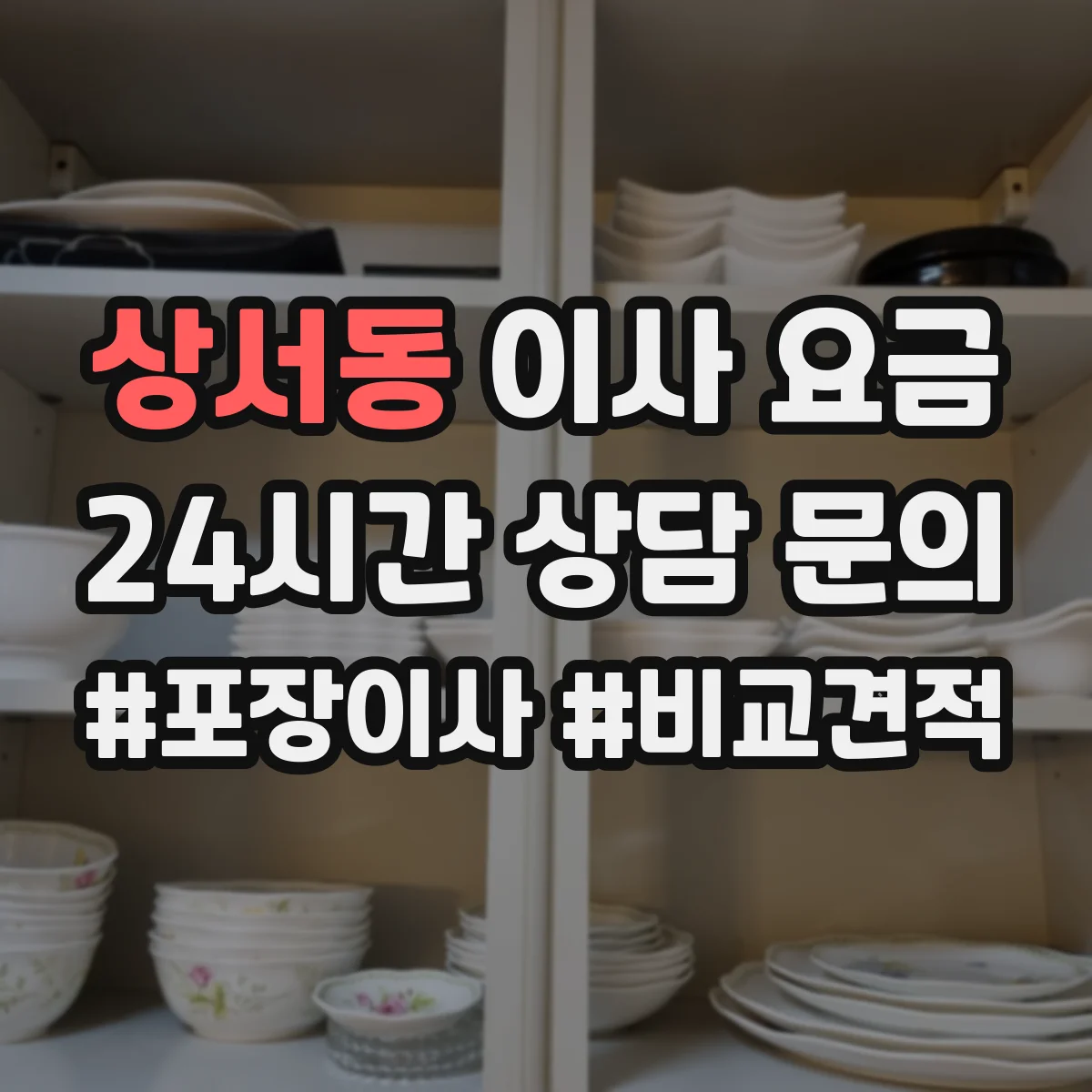 상서동 이사 요금