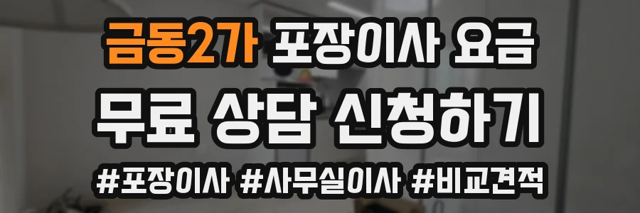금동2가 포장이사 요금
