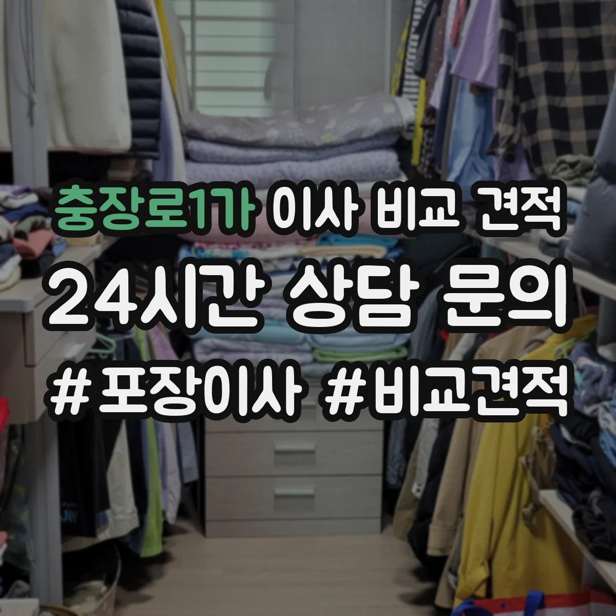 충장로1가 이사 비교 견적