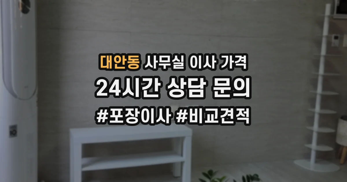 대안동 사무실 이사 가격