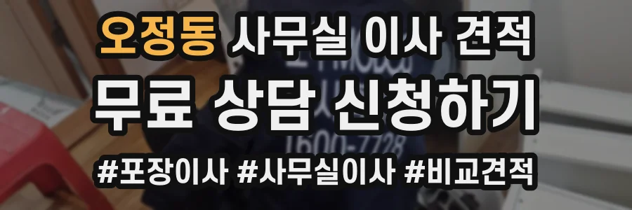 오정동 사무실 이사 견적
