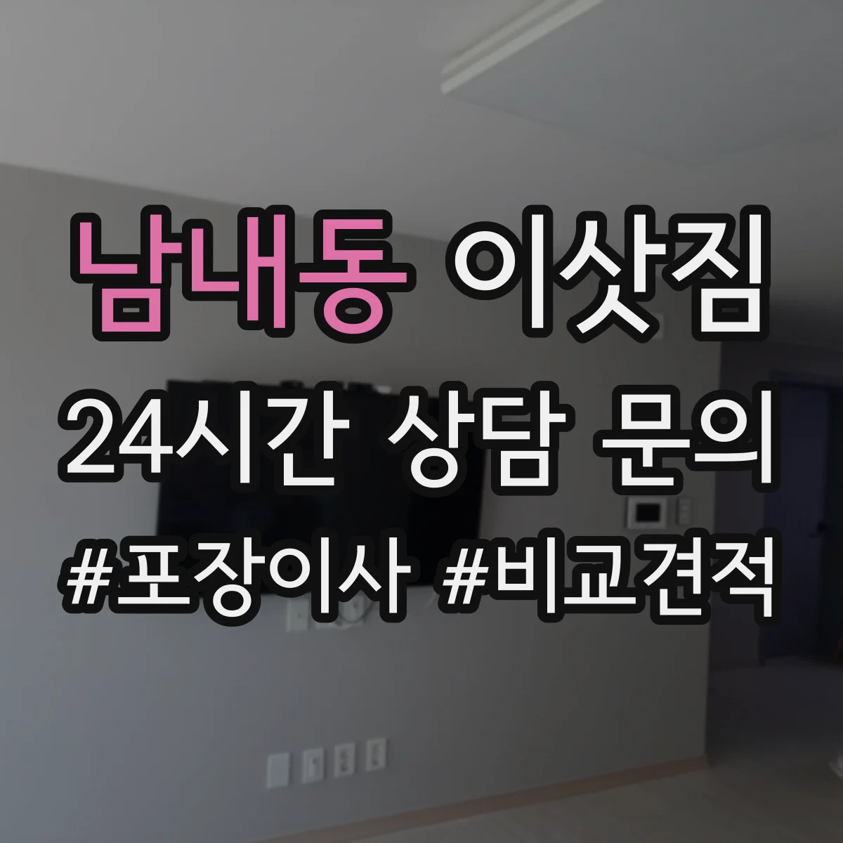 남내동 이삿짐