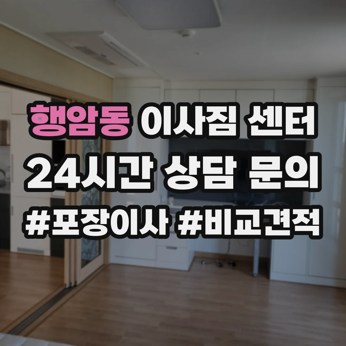 행암동 이사짐 센터