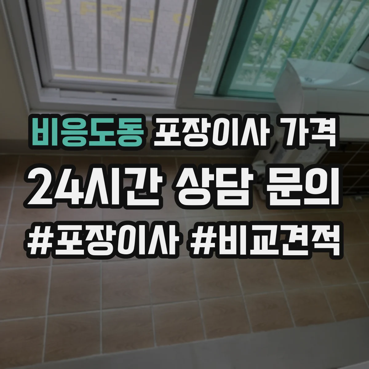 비응도동 포장이사 가격