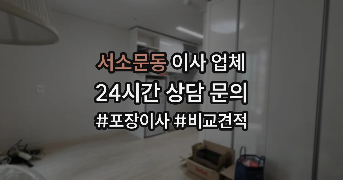 서소문동 이사 업체