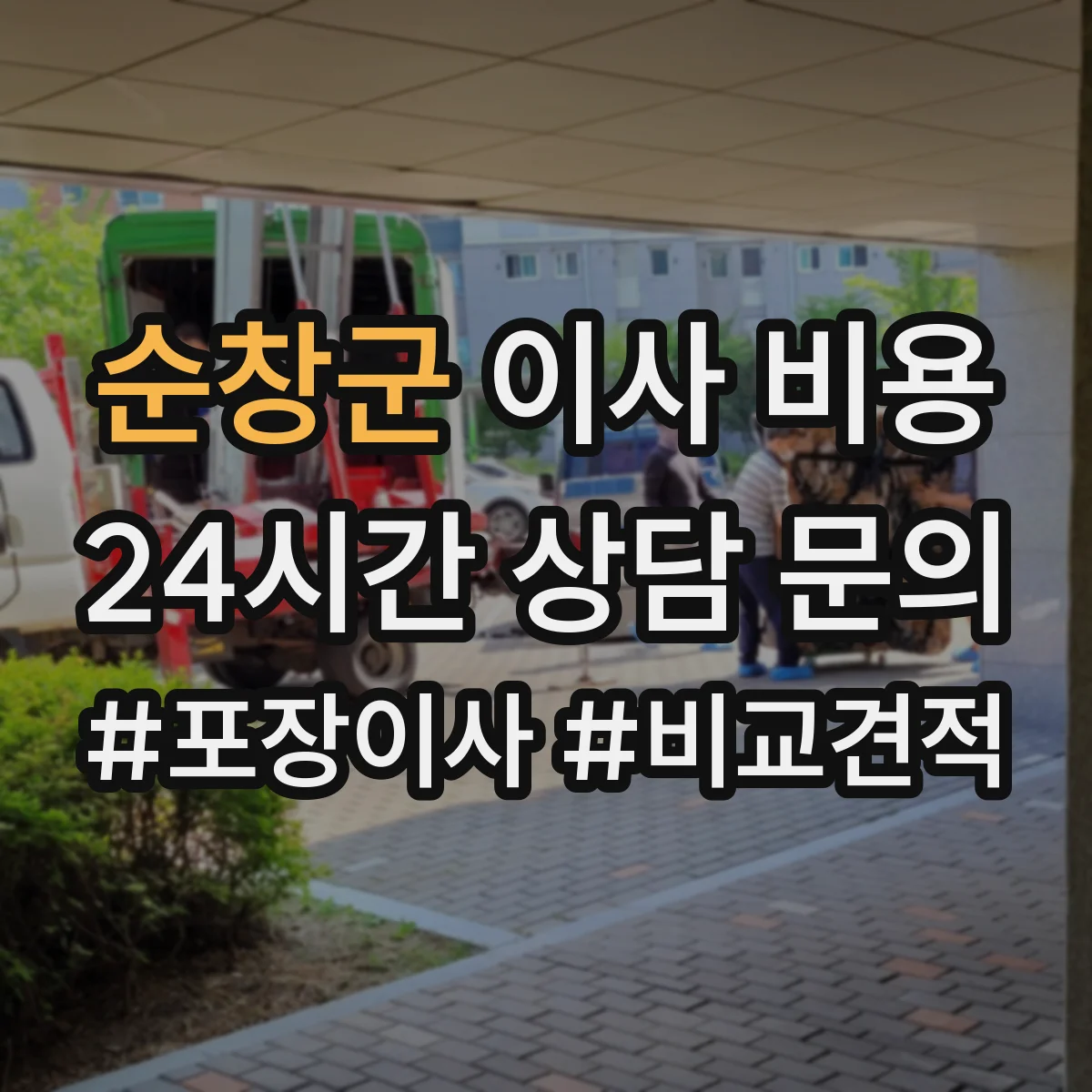 순창군 이사 비용 공장 내 반출 동선 변경에 따른 공정 비용