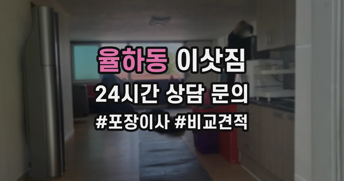 율하동 이삿짐