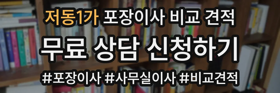 저동1가 포장이사 비교 견적