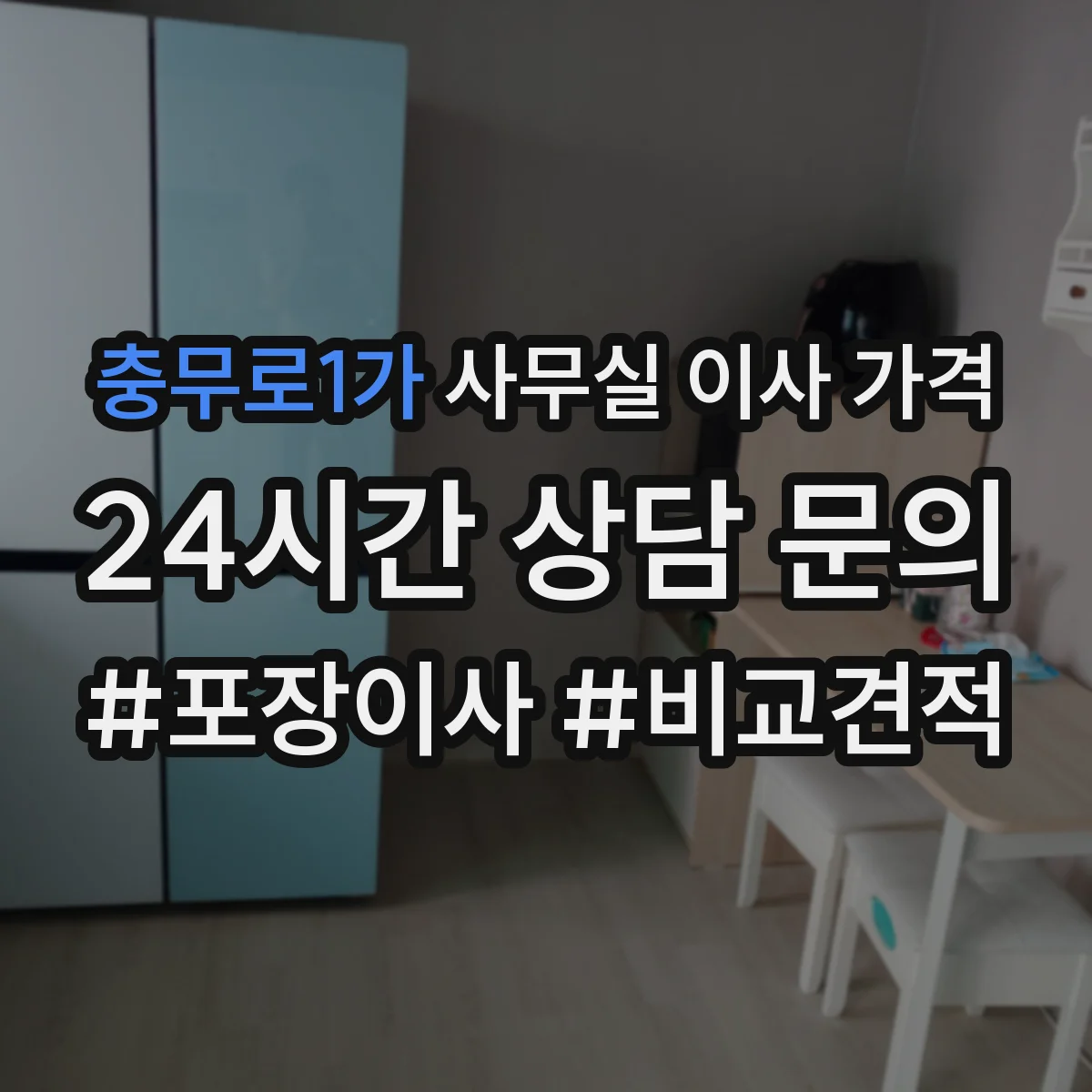 충무로1가 사무실 이사 가격