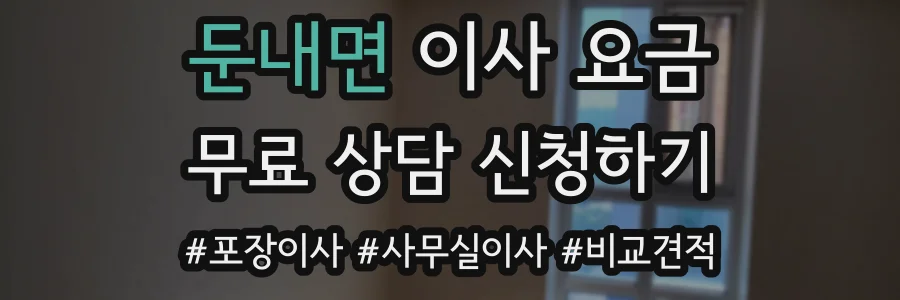둔내면 이사 요금