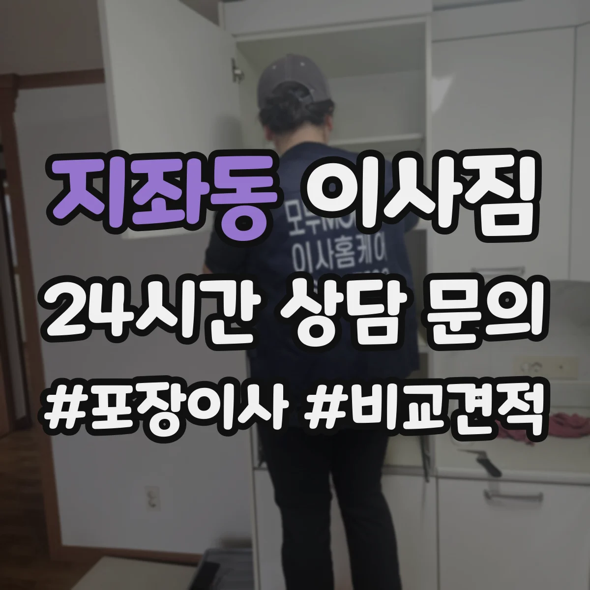 지좌동 이사짐