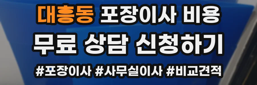대흥동 포장이사 비용