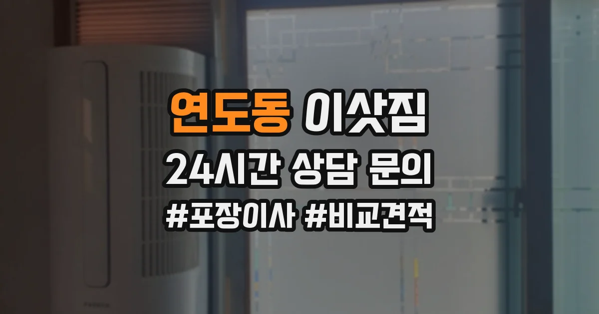 연도동 이삿짐