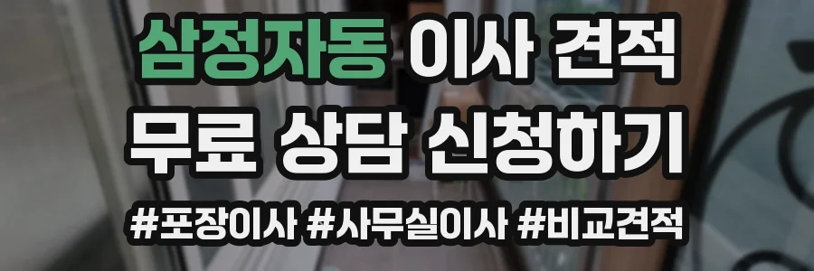 삼정자동 이사 견적
