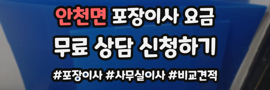 안천면 포장이사 요금