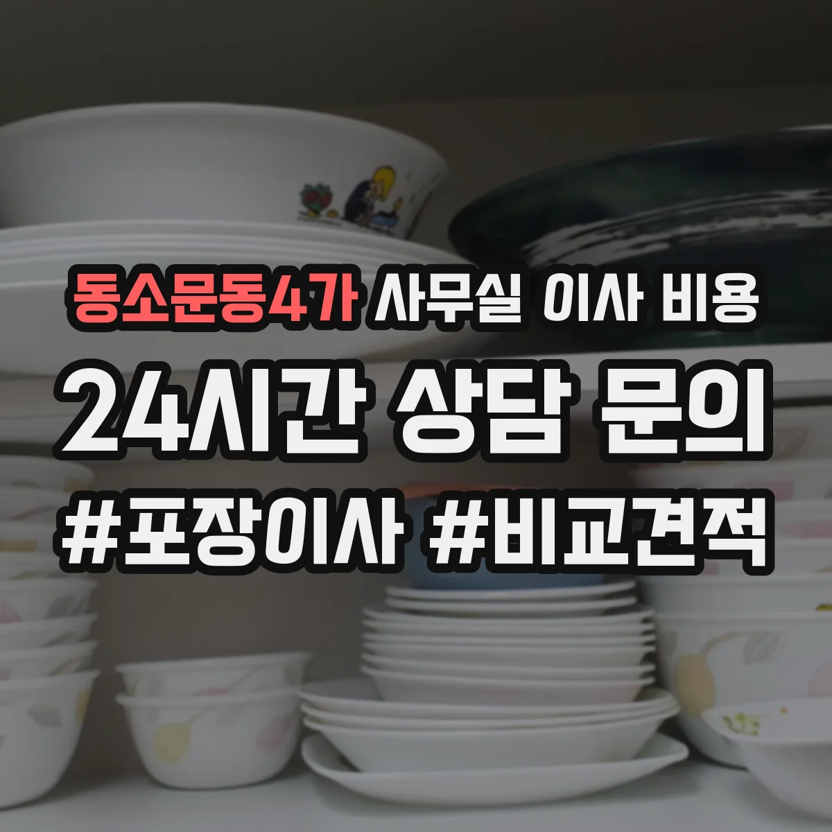 동소문동4가 사무실 이사 비용
