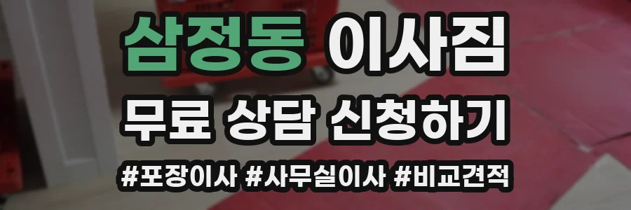삼정동 이사짐