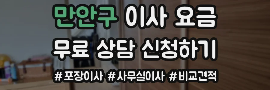 만안구 이사 요금