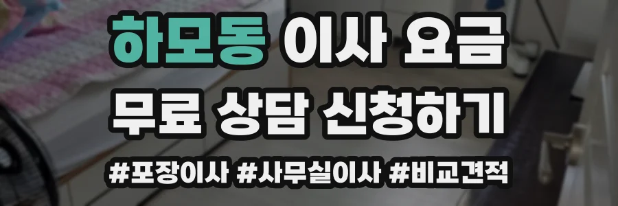 하모동 이사 요금