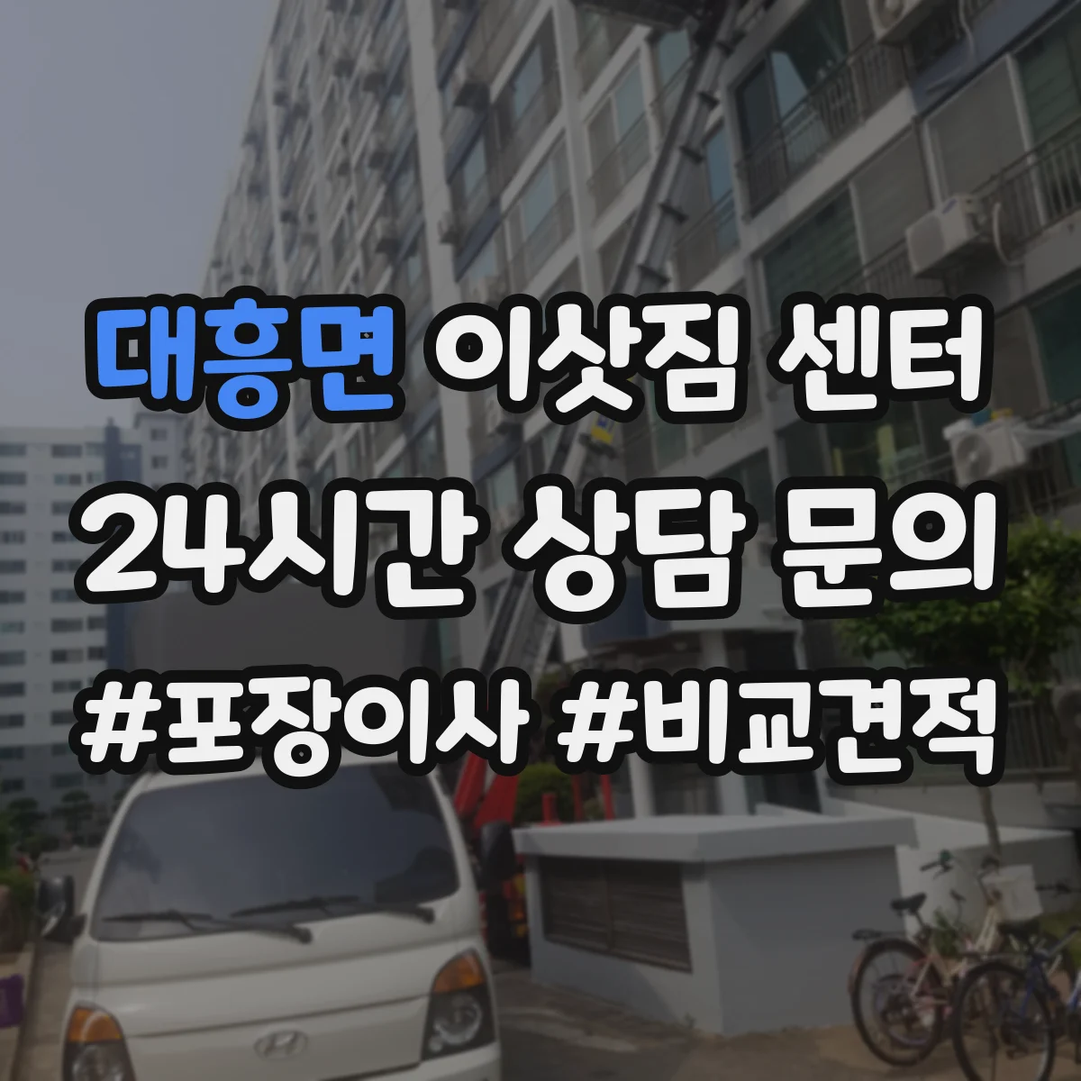 대흥면 이삿짐 센터