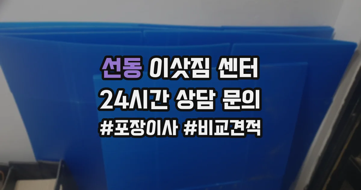 선동 이삿짐 센터