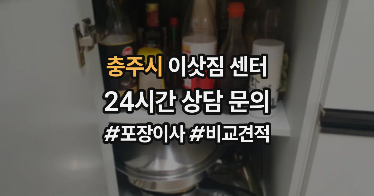 충주시 이삿짐 센터