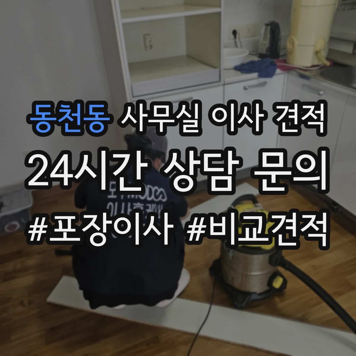동천동 사무실 이사 견적