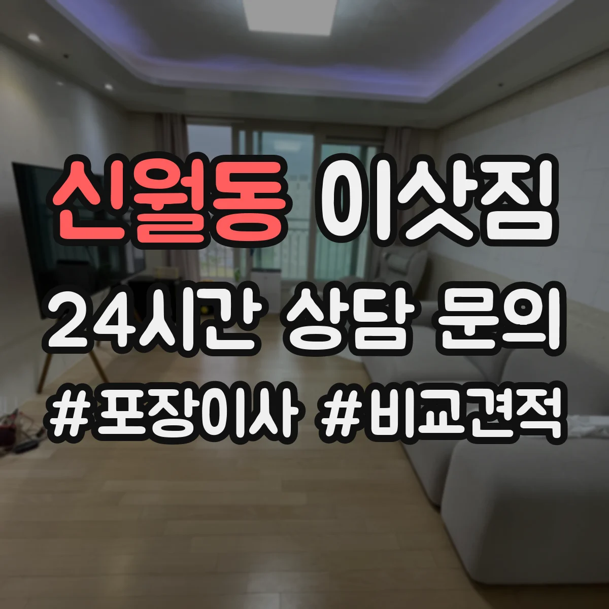 신월동 이삿짐